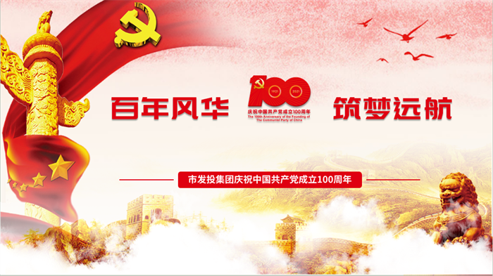 【要闻】市发投集团举行庆祝中国共产党成立100周年暨表彰大会和文艺汇演
