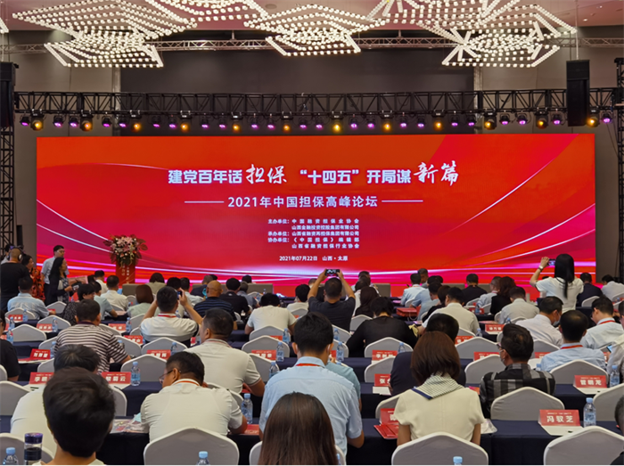 财信担保公司参加2021年中国担保高峰论坛